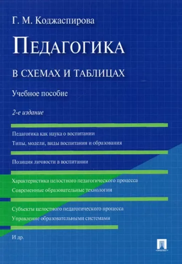 Галина Коджаспирова: Педагогика в схемах и таблицах. Учебное пособие