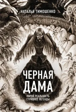 Наталья Тимошенко: Черная Дама
