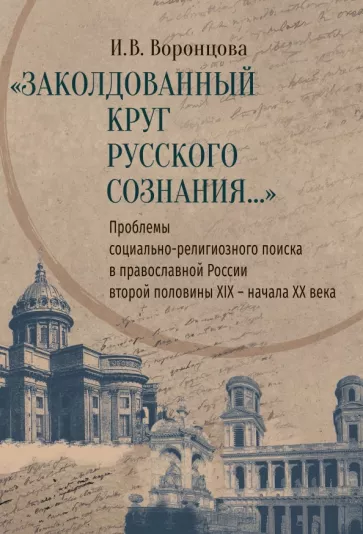 Ирина Воронцова: Заколдованный круг русского сознания... Проблемы социально-религиозного поиска в православной России