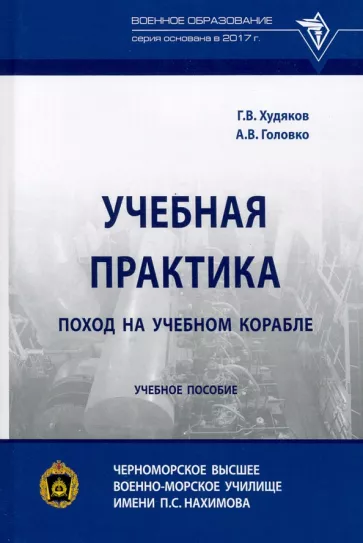 Худяков, Головко: Учебная практика. Поход на учебном корабле. Учебное пособие