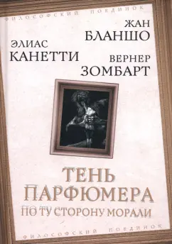Зомбарт, Бланшо, Канетти: Тень парфюмера. По ту сторону морали