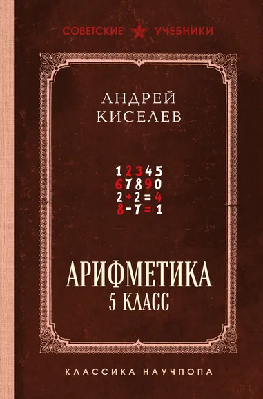 Киселёв Андрей Петрович: Арифметика. 5 класс. Лучшие советские учебники