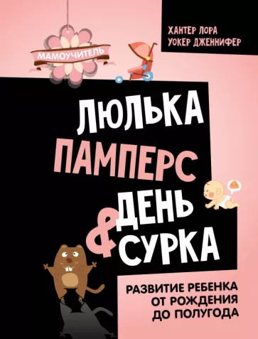 Хантер, Уокер: Люлька, памперс, день сурка. Развитие ребенка от рождения до полугода