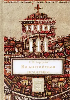 Евгений Герцман: Византийская псалтика. "Псалтика" - византийская наука о музыке. Музыка в первом европейском словаре