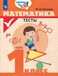 Юлия Глаголева: Математика. 1 класс. Тесты. ФГОС