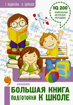 Абдулова, Шевелев: Большая книга подготовки к школе