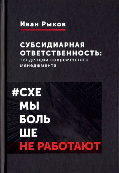Иван Рыков: Субсидиарная ответственность. Тенденции современного менеджмента