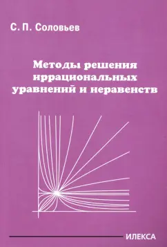 Сергей Соловьев: Методы решения иррациональных уравнений и неравенств