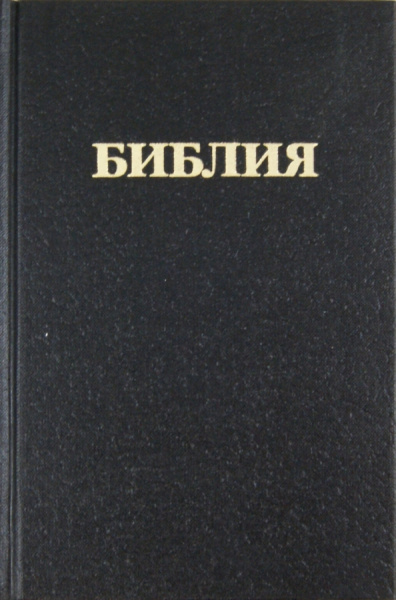 Библия каноническая