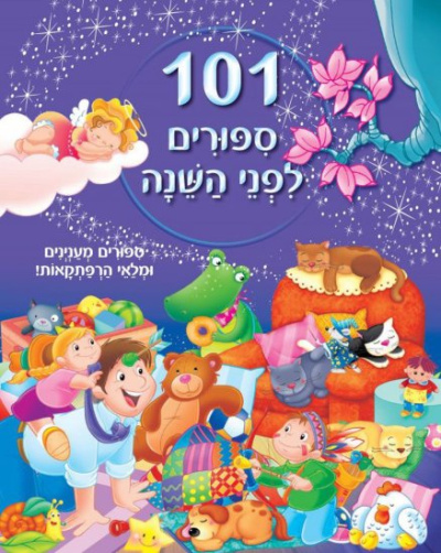 Сто и одна сказка на ночь |  מאה ואחד סיפורים לפני השינה 