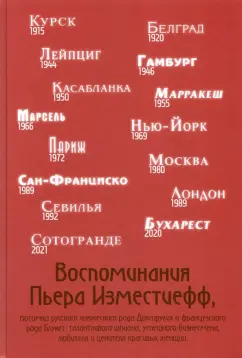 Пьер Изместьефф: Воспоминания Пьера Изместиефф, потомка Долгоруких
