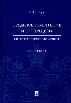Людмила Берг: Судебное усмотрение и его пределы. Общетеоретический аспект. Монография