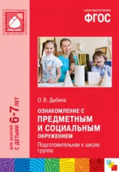 Ольга Дыбина: Ознакомление с предметным и социальным окружением. Подготовительная к школе группа. ФГОС