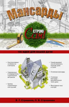 Страшнов, Страшнова: Мансарды