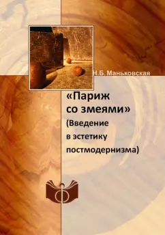 Надежда Маньковская: "Париж со змеями". Введение в эстетику постмодернизма