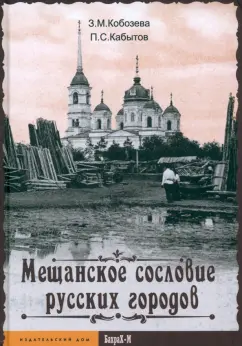 Кобозева, Кабытов: Мещанское сословие русских городов