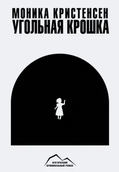 Моника Кристенсен: Угольная крошка
