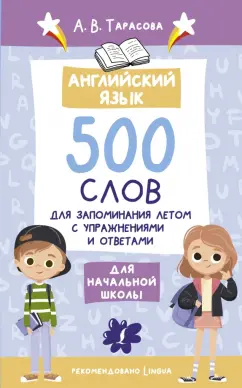 А. Тарасова: Английский язык. 500 слов для запоминания летом с упражнениями и ответами