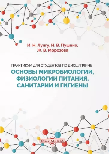 Лунгу, Морозова, Пушина: Практикум для студентов по дисциплине Основы микробиологии, физиологии питания, санитарии и гигиены