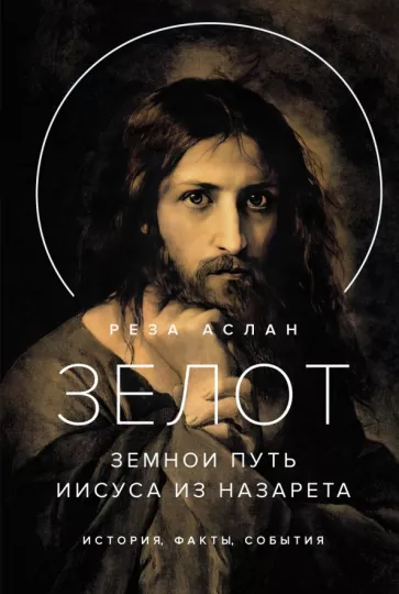 Реза Аслан: Зелот. Земной путь Иисуса из Назарета