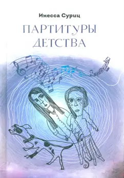 Инесса Суриц: Партитуры детства