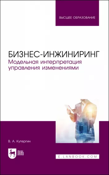 Владимир Кутергин: Бизнес-инжиниринг. Модельная интерпретация управления изменениями. Учебное пособие