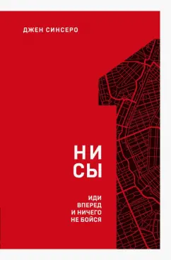 Джен Синсеро: НИ СЫ. Иди вперед и ничего не бойся