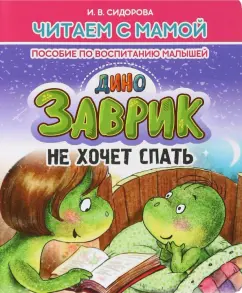 И. Сидорова: Заврик не хочет спать