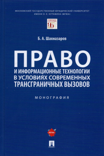 Бениамин Шахназаров: Право и информационные технологии в условиях современных трансграничных вызовов. Монография