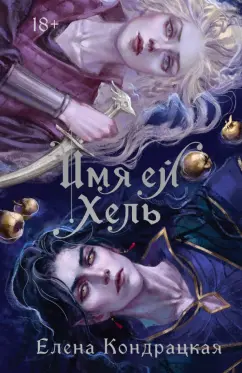 Елена Кондрацкая: Имя ей Хель