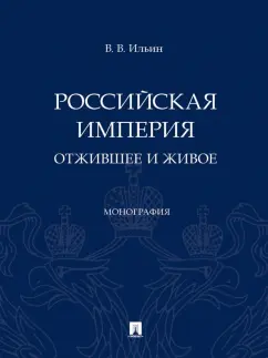 Виктор Ильин: Российская империя. Отжившее и живое. Монография