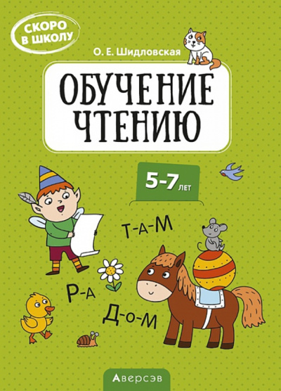 Ольга Шидловская: Скоро в школу. Обучение чтению. 5-7 лет