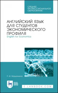 Римма Марданшина: Английский язык для студентов экономических профессий. Учебное пособие для СПО
