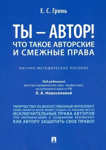 Елена Гринь: Ты - автор! Что такое авторские и смежные права. Научно-методическое пособие