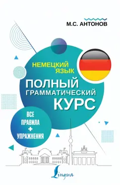 Михаил Антонов: Немецкий язык. Все правила + упражнения. Полный грамматический курс