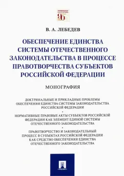 Валериан Лебедев: Обеспечение единства системы отечественного законодательства в процессе правотворчества субъектов РФ