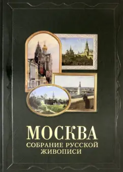 Андрей Романовский: Москва. Собрание русской живописи