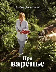 Алена Долецкая: Про варенье