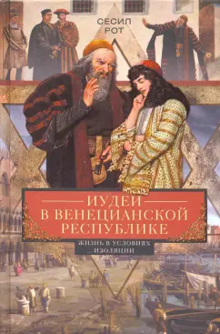 Сесил Рот: Иудеи в Венецианской республике