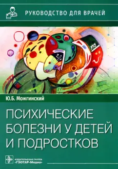 Юрий Можгинский: Психические болезни у детей и подростков. Руководство для врачей