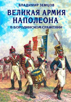 Владимир Земцов: Великая армия Наполеона в Бородинском сражении