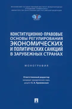 Кремянская, Мамитова, Павлов: Конституционно-прав. основы регулирования экономических и политических санкций в зарубежных странах