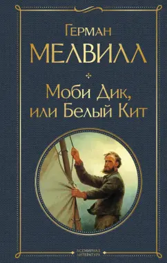 Герман Мелвилл: Моби Дик, или Белый Кит