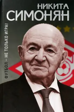 Никита Симонян: Футбол - не только игра!