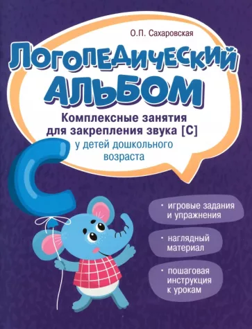 Ольга Сахаровская: Логопедический альбом. Занятия для закрепления звука [С] у детей дошкольного возраста