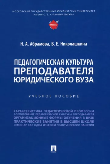 Абрамова, Николашкина: Педагогическая культура преподавателя юридического вуза. Учебное пособие