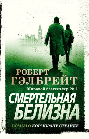 Роулинг Дж.К. (Гэлбрейт Р.): Корморан Страйк. Книга 4. Смертельная белизна
