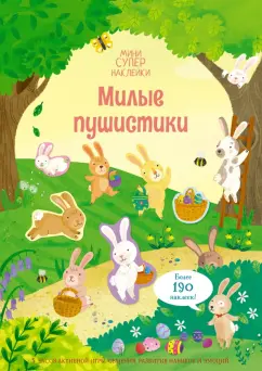 Кристи Пикерсджилл: Милые пушистики