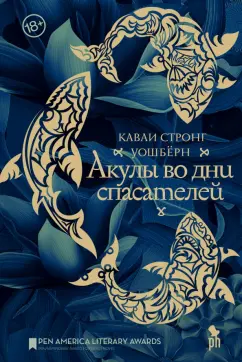 Уошбёрн Стронг: Акулы во дни спасателей
