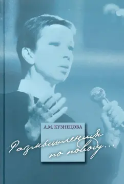 Антонина Кузнецова: Размышления по поводу...